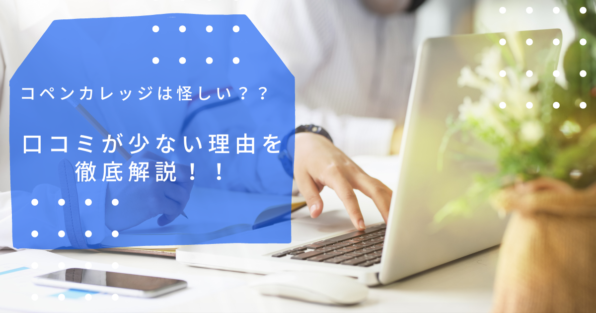 コペンカレッジは怪しい？？口コミが少ない理由を徹底解説！